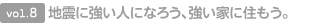 vol.8 地震に強(qiáng)い人になろう、強(qiáng)い家に住もう。