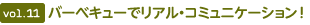 vol.11  バーベキューでリアル?コミュニケーション！