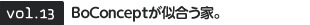 vol.13  BoConceptが似合う家。