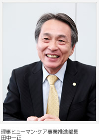 理事 ヒューマン?ケア事業(yè)推進部長 田中一正
