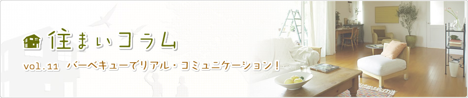 住まいコラム　vol.11 バーベキューでリアル?コミュニケーション！