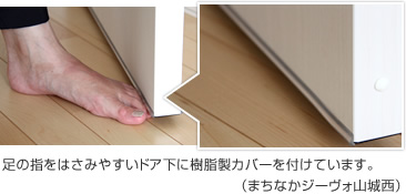 足の指をはさみやすいドア下に樹(shù)脂製カバーを付けています。（まちなかジーヴォ山城西）