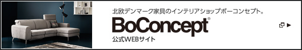 北歐デンマーク家具のインテリアショップボーコンセプト。 BoConcept® 公式WEBサイト