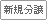 新規(guī)分譲