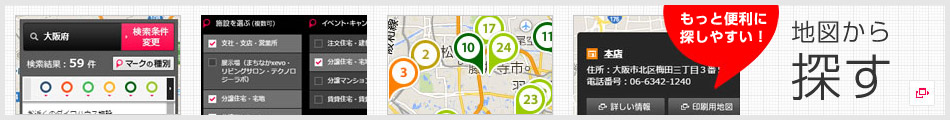ダイワハウスの地図検索サイトで、もっと便利に。事業所?展示場などのダイワハウス拠點から、イベント情報?開催中のキャンペーン會場まで、さまざまなダイワハウスの情報を日本全國の地図からお探しいただけます。地図から探す