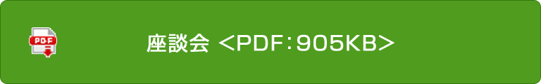 座談會＜PDF:905KB＞