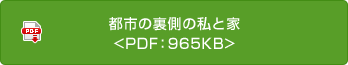 都市の裏側(cè)の私と家<PDF：965KB>