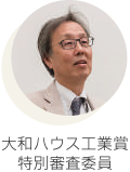 大和ハウス工業(yè)賞　特別審査委員