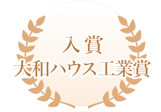 入選　大和ハウス工業賞