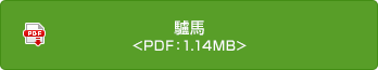 驢馬　<PDF：1.14MB>