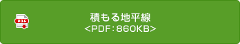積もる地平線 <PDF：860KB>