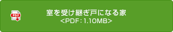 室を受け継ぎ戸になる家 <PDF：1.10MB>