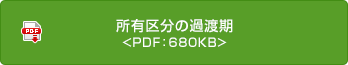 所有區分の過渡期 <PDF：680KB>