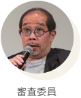 審査委員