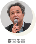 審査委員