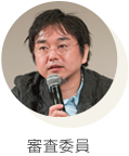 審査委員