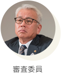 審査委員