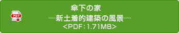 傘下の家　─新土著的建築の風景─ <PDF：1.71MB>