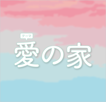 愛の家