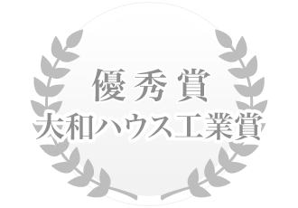 優(yōu)秀賞 大和ハウス工業(yè)賞