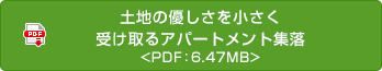 土地の優(yōu)しさを小さく受け取るアパートメント集落
 <PDF：6.47MB>