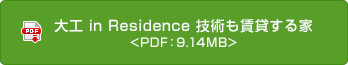 大工 in Residence 技術(shù)も賃貸する家
 <PDF：9.14MB>