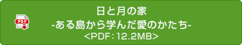 日と月の家-ある島から學(xué)んだ愛のかたち-
 <PDF：12.2MB>