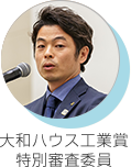 大和ハウス工業(yè)賞 特別審査委員