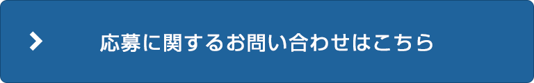 応募に関するお問(wèn)い合わせはこちら