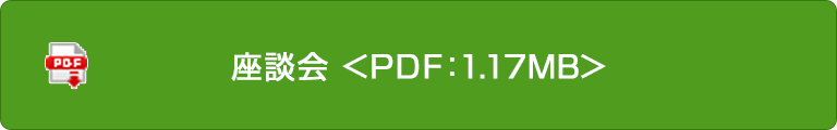 座談會(huì)＜PDF:1.17MB＞