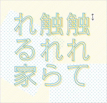 觸れて觸れられる家