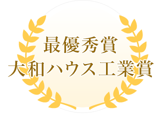 最優(yōu)秀賞 大和ハウス工業(yè)賞