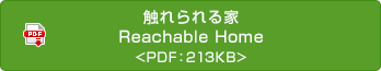 觸れられる家 Reachable Home
 <PDF：213KB>