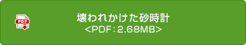 壊われかけた砂時(shí)計(jì) <PDF：2.68MB>