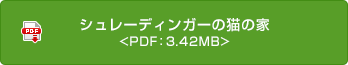 シュレーディンガーの貓の家 <PDF：3.42MB>
