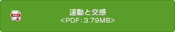 連動(dòng)と交感 <PDF：3.79MB>