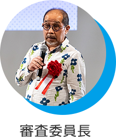 審査委員長(zhǎng)