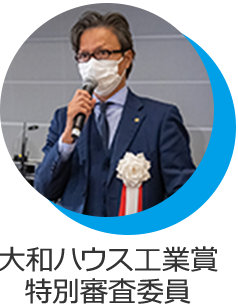 大和ハウス工業(yè)賞 特別審査委員