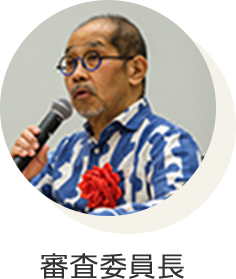 審査委員長