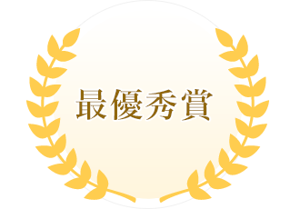 最優(yōu)秀賞