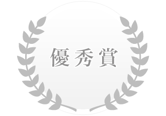 優(yōu)秀賞