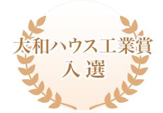 入選  大和ハウス工業(yè)賞