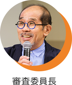 審査委員長