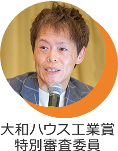 大和ハウス工業(yè)賞特別審査委員