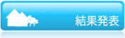 結果発表