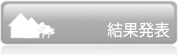 結果発表