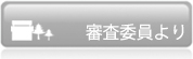審査委員より