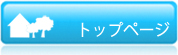 トップページ