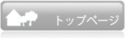 トップページ