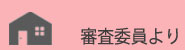 審査委員より
